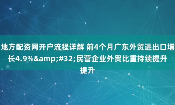地方配资网开户流程详解 前4个月广东外贸进出口增长4.9%&#32;民营企业外贸比重持续提升