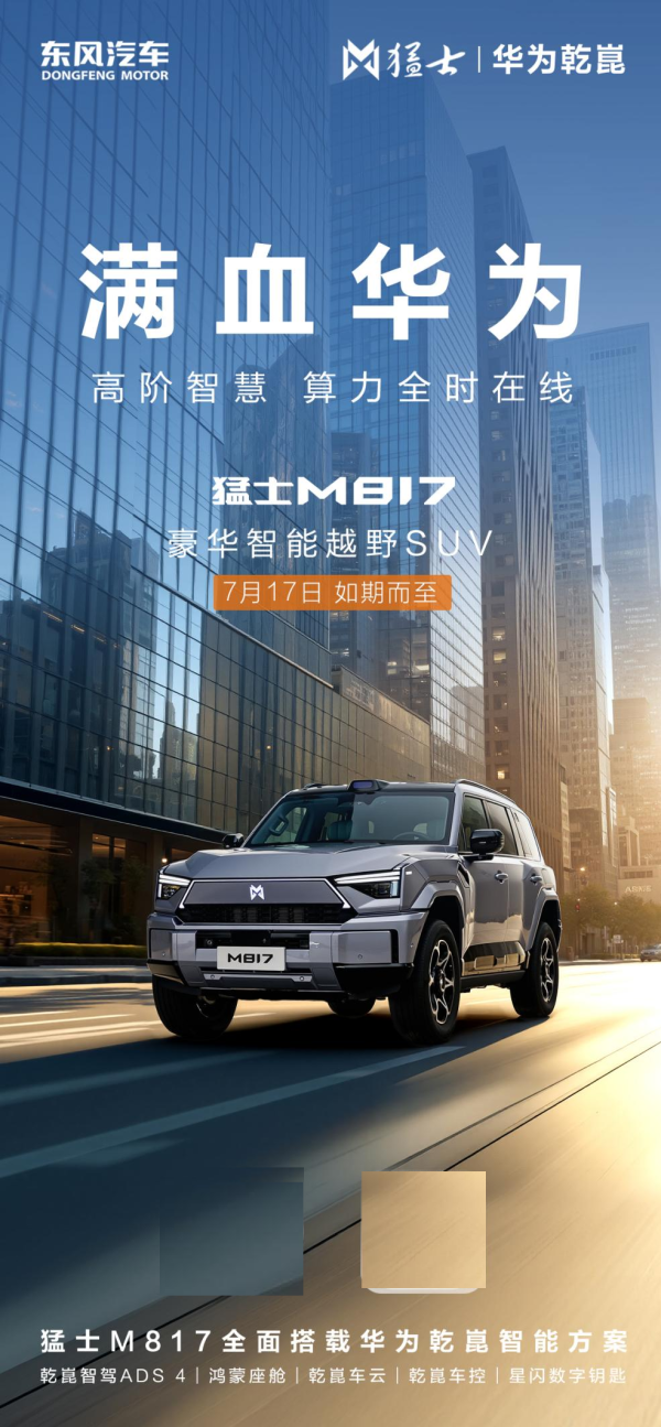 配资概念股票 军工级安全+华为智驾! 猛士M817预售或将定价40-50万, 硬派新标杆