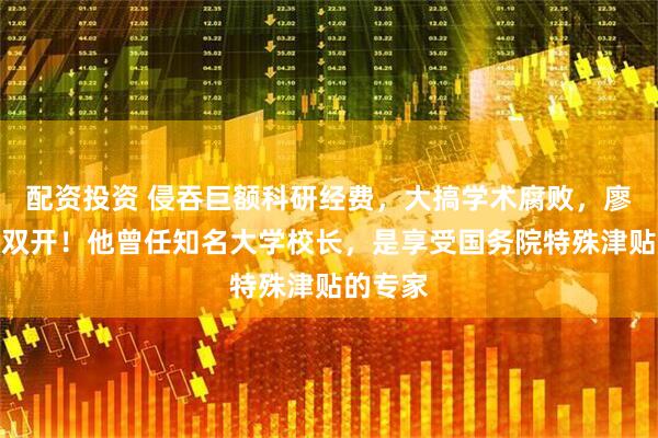 配资投资 侵吞巨额科研经费，大搞学术腐败，廖小平被双开！他曾任知名大学校长，是享受国务院特殊津贴的专家