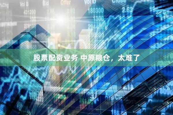 股票配资业务 中原粮仓，太难了